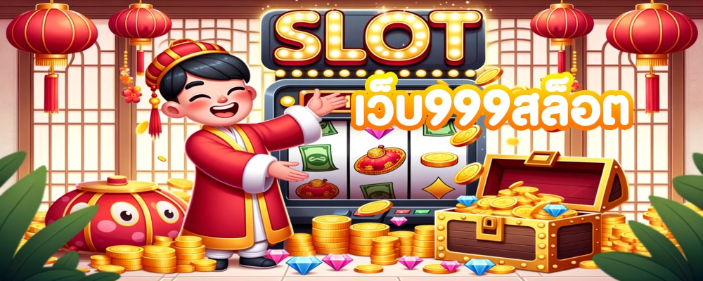 เว็บ999สล็อต