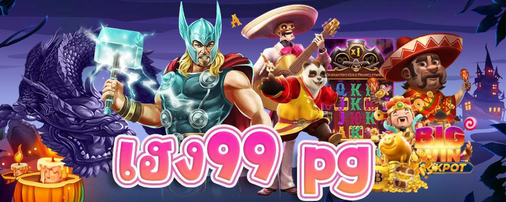 เฮง99 pg