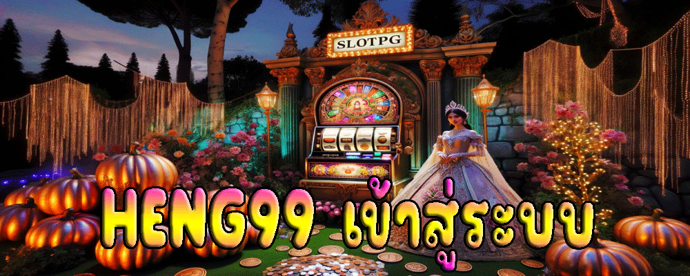 HENG99 เข้าสู่ระบบ