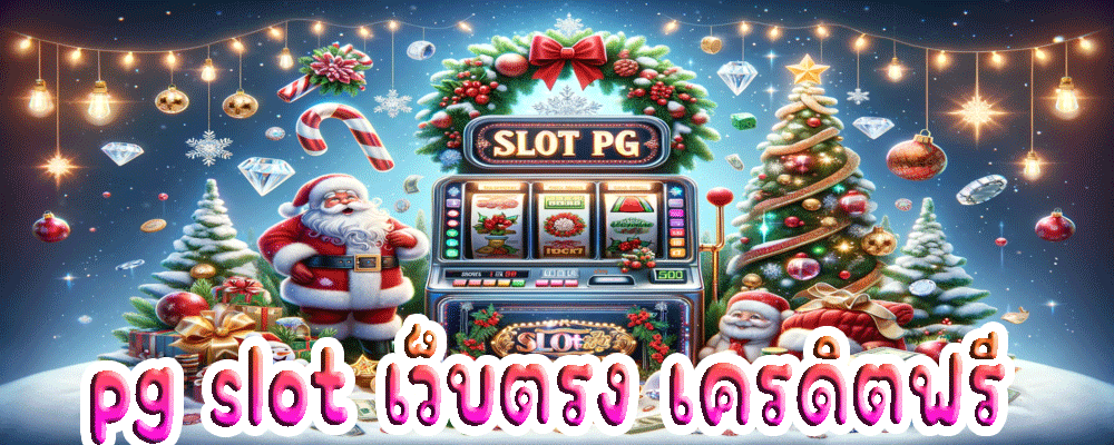 pg slot เว็บตรง เครดิตฟรี