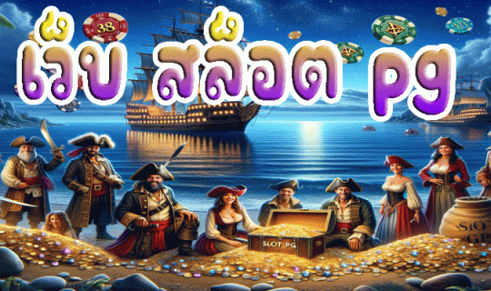 เว็บ สล็อต pg