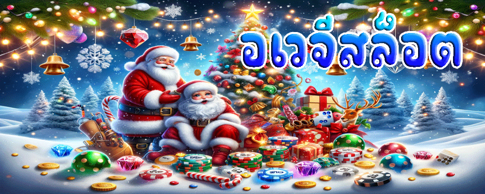 อเวจีสล็อต