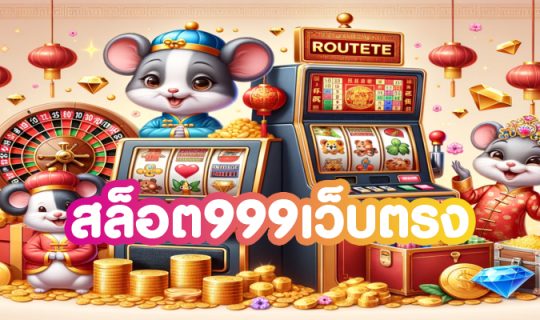 สล็อต999เว็บตรง