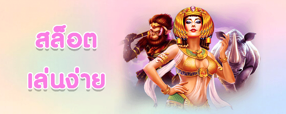 สล็อตเล่นง่าย