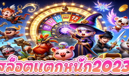 สล็อตแตกหนัก2023 (6)