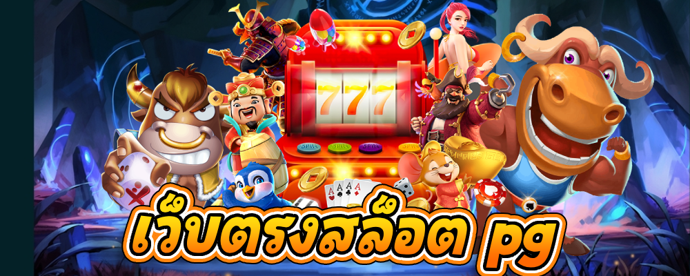 เว็บตรงสล็อต pg