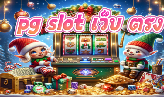 pg slot เว็บ ตรง