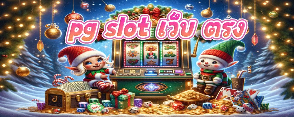 pg slot เว็บ ตรง