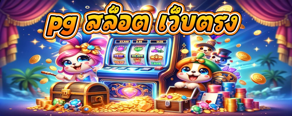 pg สล็อต เว็บตรง