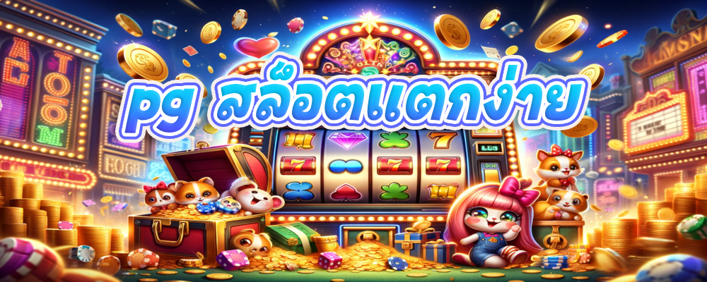 pg สล็อตแตกง่าย