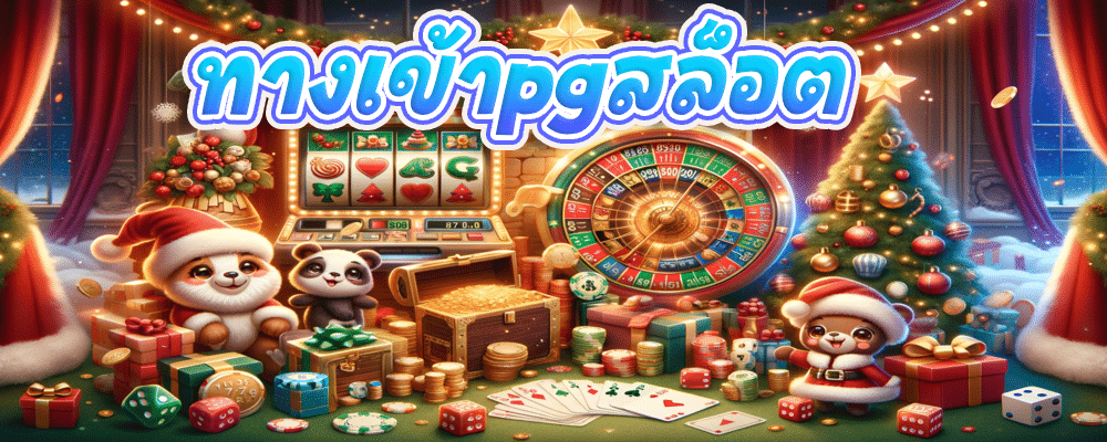 ทางเข้าpgสล็อต