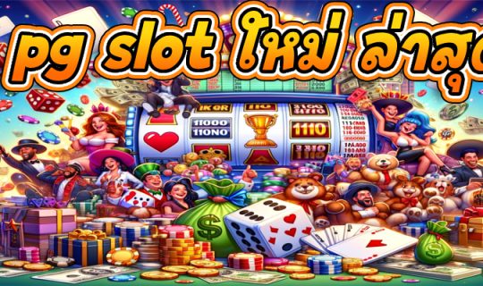 pg slot ใหม่ ล่าสุด