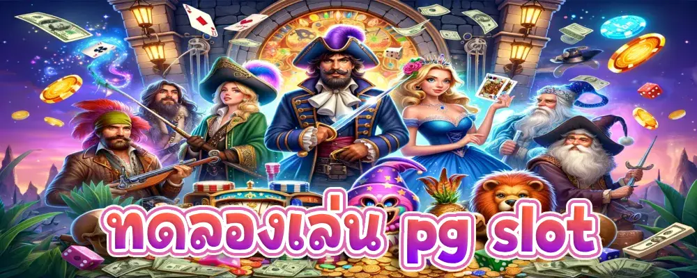 ทดลองเล่น pg slot