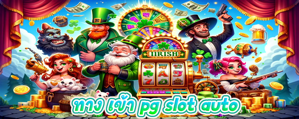 ทาง เข้า pg slot auto