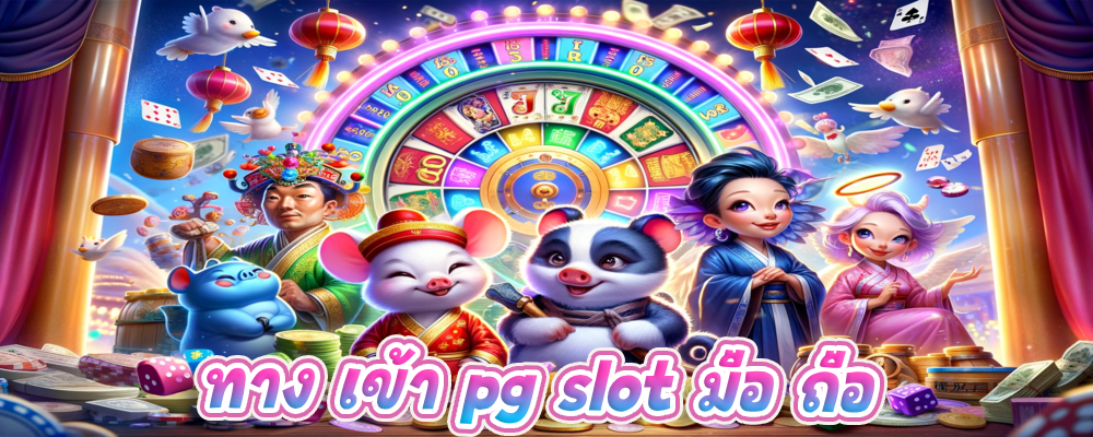 ทาง เข้า pg slot มือ ถือ