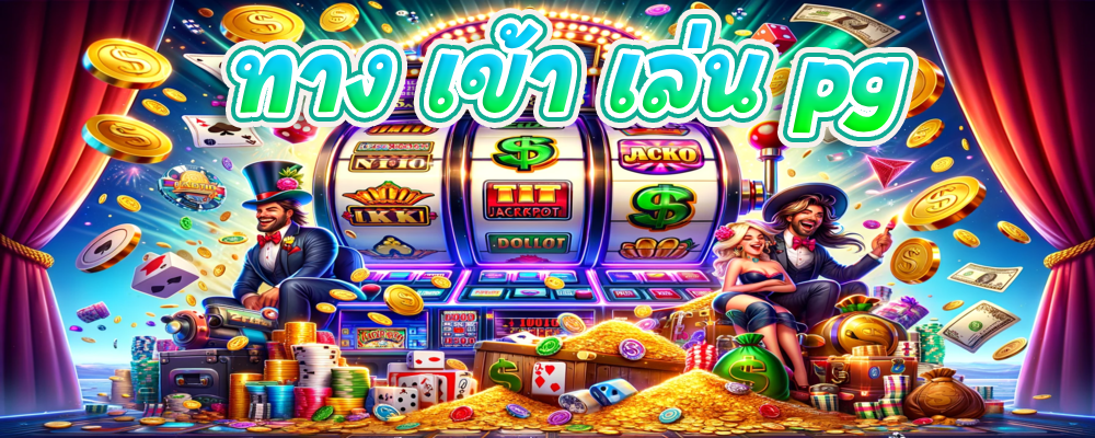 ทาง เข้า เล่น pg