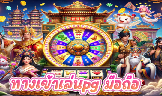 ทางเข้าเล่นpg มือถือ