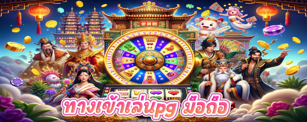 ทางเข้าเล่นpg มือถือ