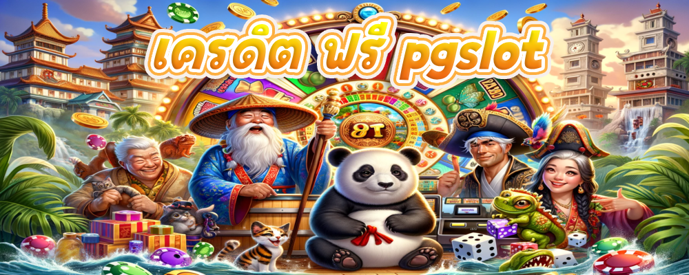 เครดิต ฟรี pgslot