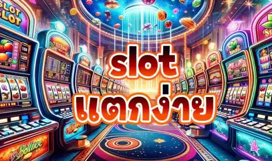 slot แตกง่าย