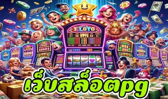 เว็บสล็อตpg