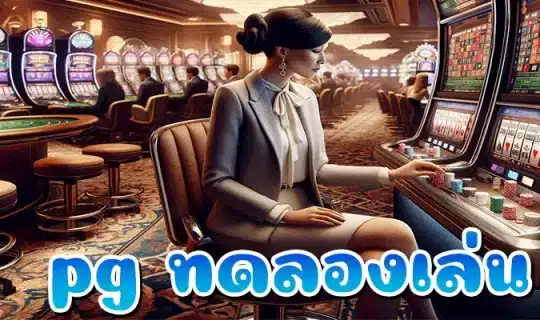 pg ทดลองเล่น