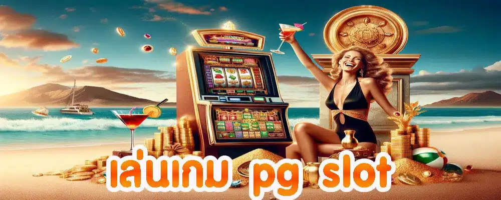 เล่นเกม pg slot