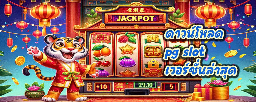ดาวน์โหลด pg slot เวอร์ชั่นล่าสุด