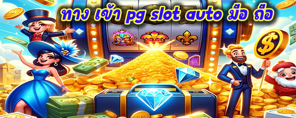 ทาง เข้า pg slot auto มือ ถือ