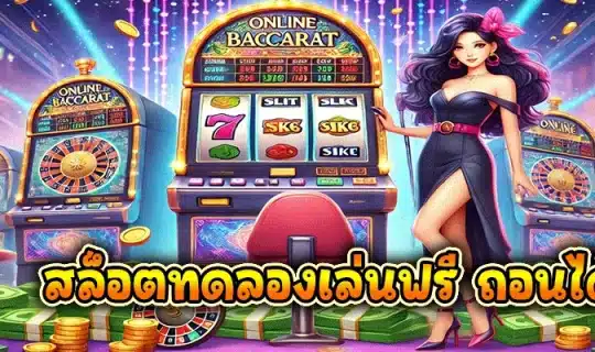 สล็อตทดลองเล่นฟรี ถอนได้