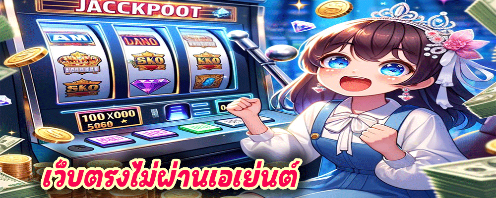 เว็บตรงไม่ผ่านเอเย่นต์