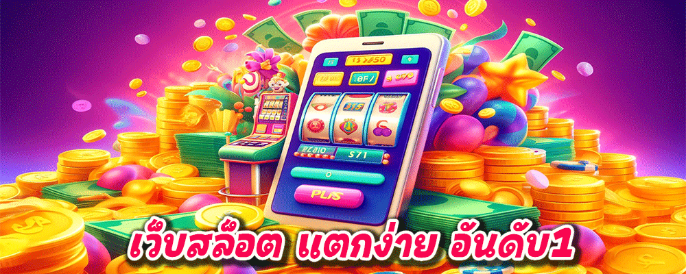 เว็บสล็อต แตกง่าย อันดับ1