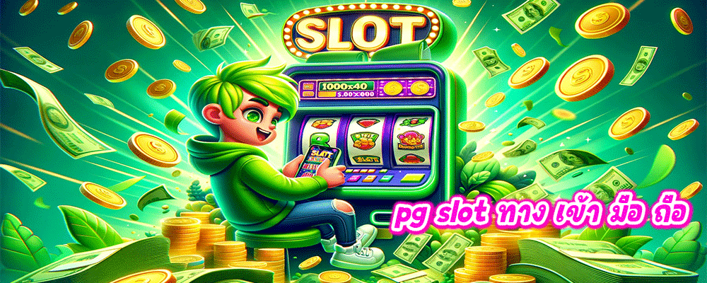 pg slot ทาง เข้า มือ ถือ