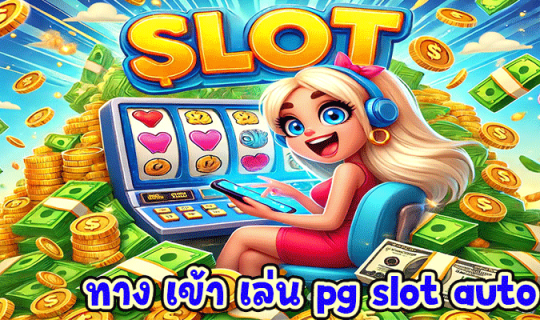 ทาง เข้า เล่น pg slot auto