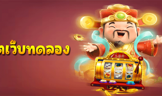 สล็อตเว็บทดลอง