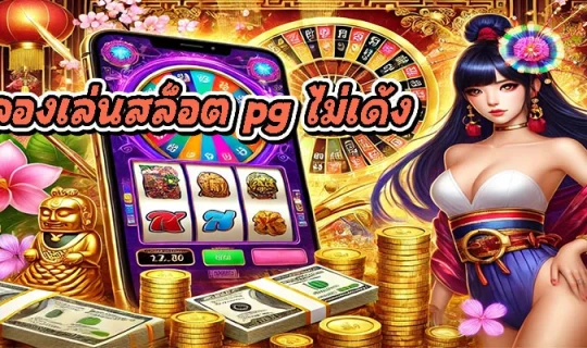 ทดลองเล่นสล็อต pg ไม่เด้ง