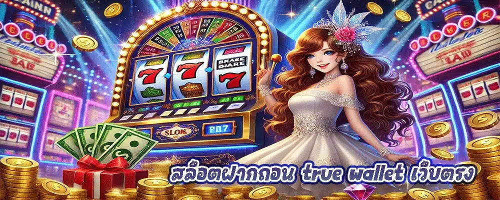 สล็อตฝากถอน true wallet เว็บตรง