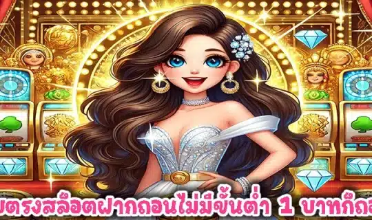 เว็บตรงสล็อตฝากถอนไม่มีขั้นต่ำ 1 บาทก็ถอนได้