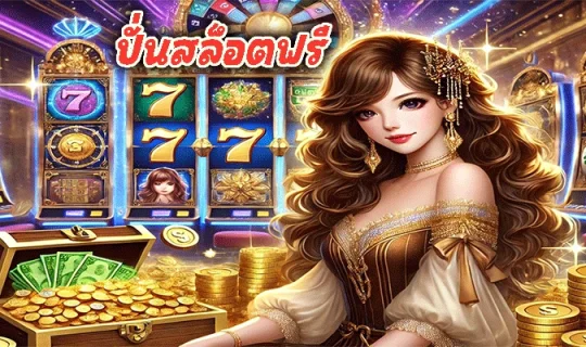 ปั่นสล็อตฟรี