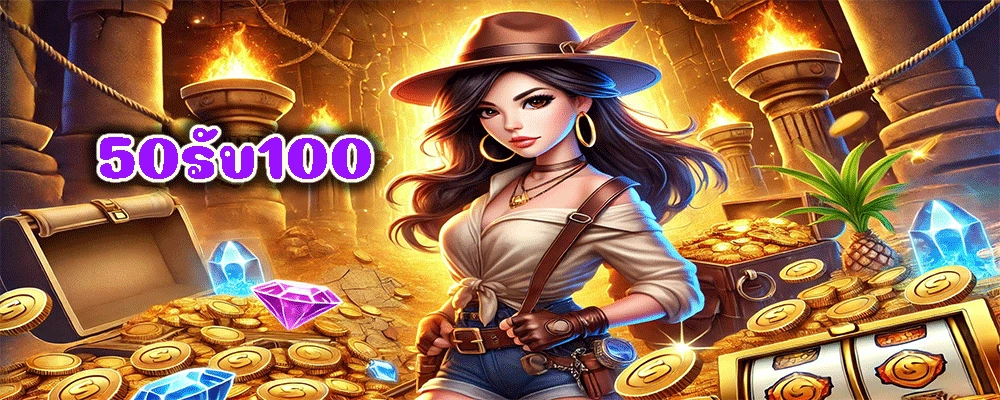 50รับ100