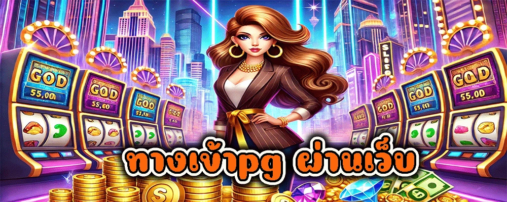 ทางเข้าpg ผ่านเว็บ