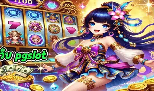 เว็บ pgslot