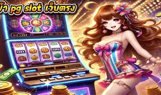 ทางเข้า pg slot เว็บตรง