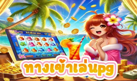 ทางเข้าเล่นpg