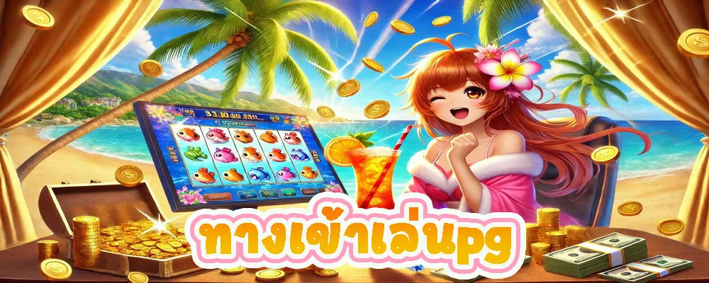ทางเข้าเล่นpg