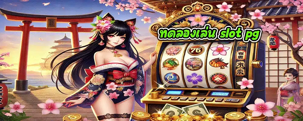 ทดลองเล่น slot pg