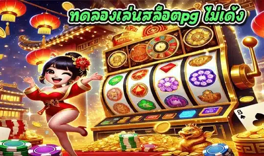 ทดลองเล่นสล็อตpg ไม่เด้ง