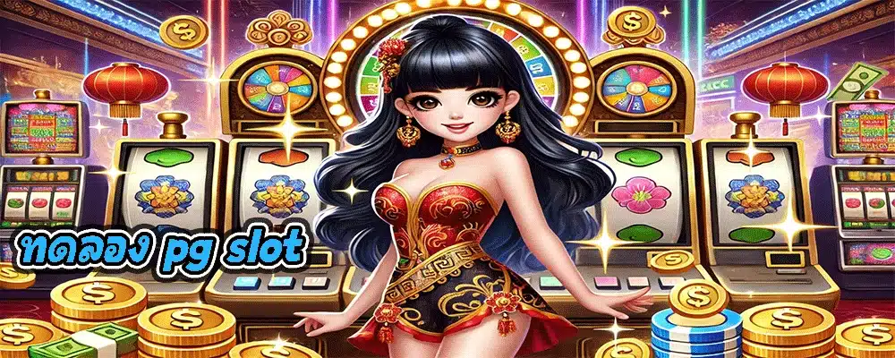ทดลอง pg slot