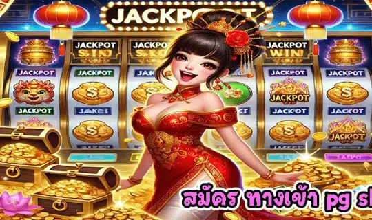 สมัคร ทางเข้า pg slot auto