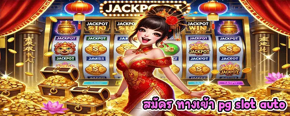 สมัคร ทางเข้า pg slot auto